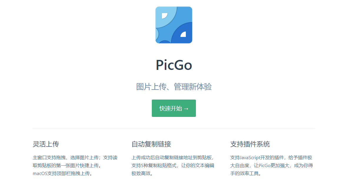 PicGo【入门篇】